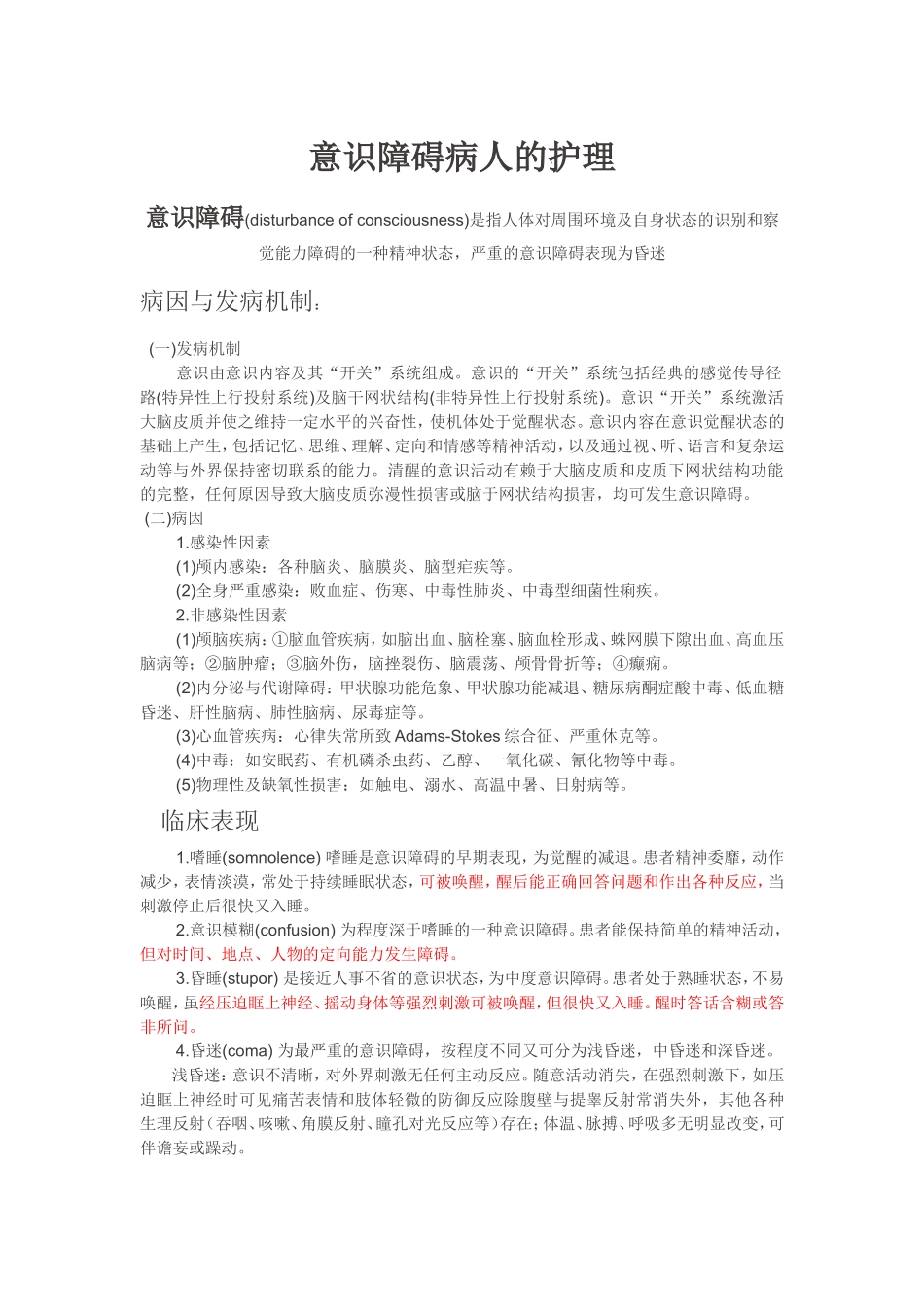 意识障碍病人的护理_第1页