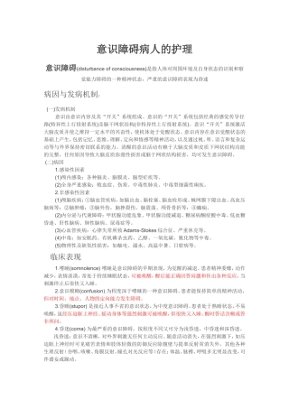 意识障碍病人的护理
