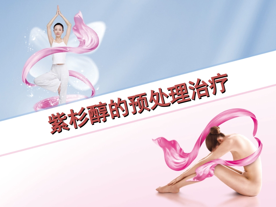 紫杉醇预处理_第1页