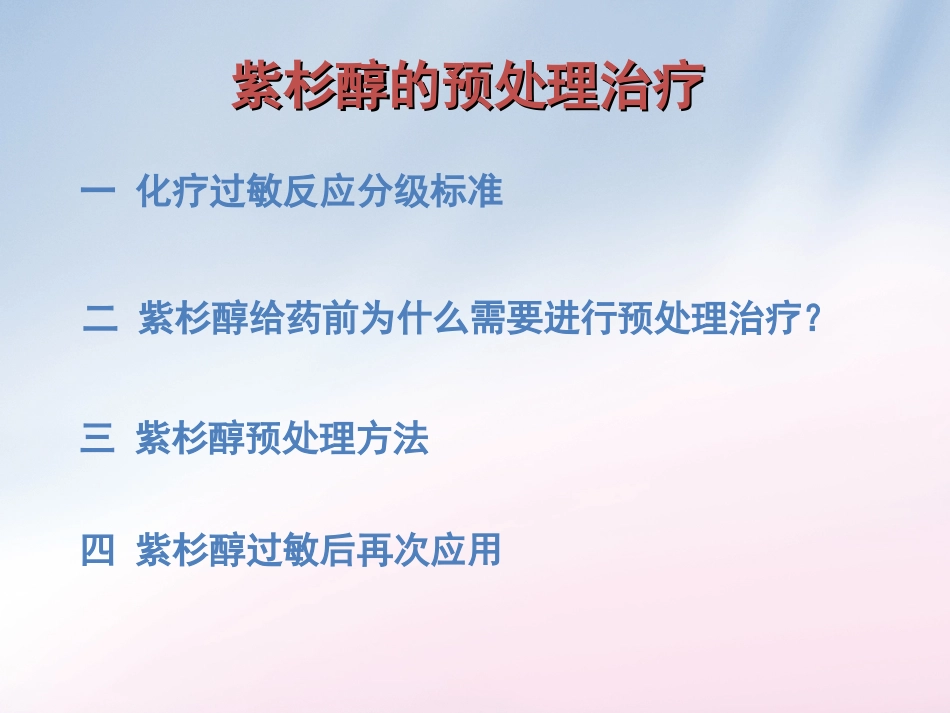 紫杉醇预处理_第2页