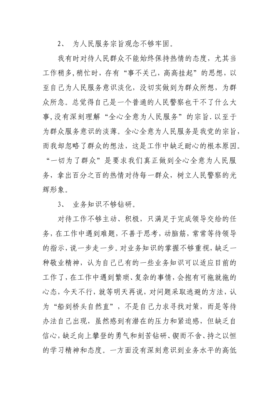 民警自我剖析材料6_第2页