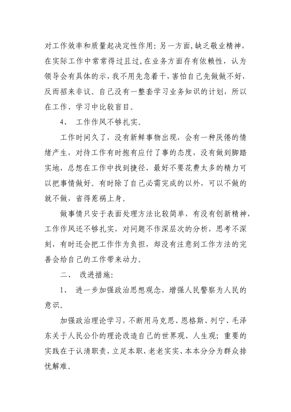 民警自我剖析材料6_第3页