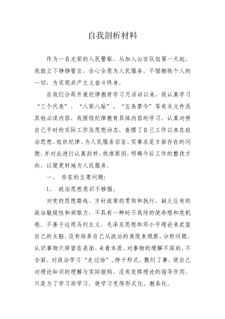民警自我剖析材料6