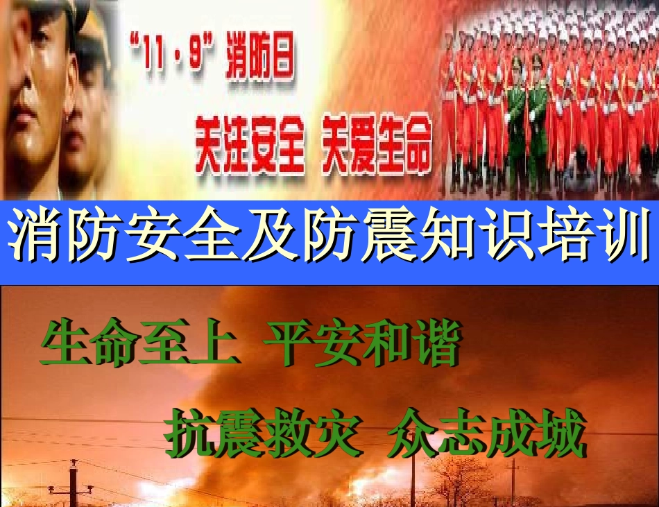 消防安全及防震知识PPT(41张图文并茂)_第1页