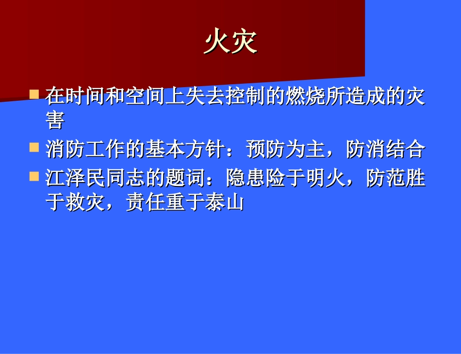 消防安全及防震知识PPT(41张图文并茂)_第2页