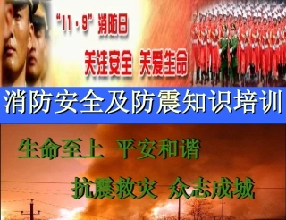 消防安全及防震知识PPT(41张图文并茂)