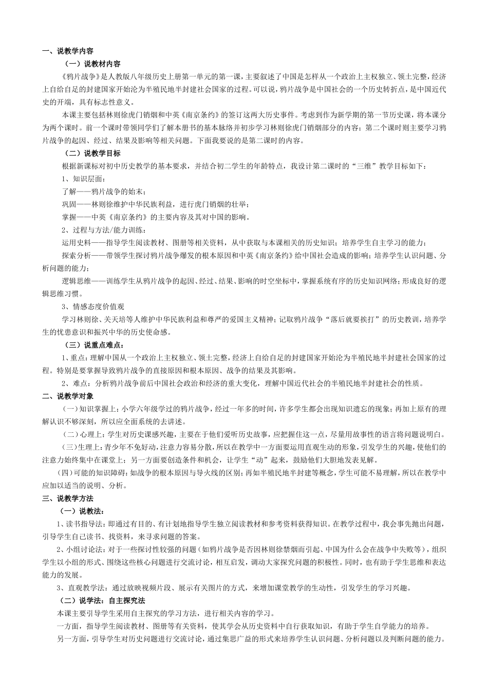 人教版八年级历史上册第一单元第一课《鸦片战争》-说课稿、教学设计_第1页