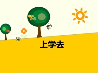 (2016年秋季版)《上学去》课件
