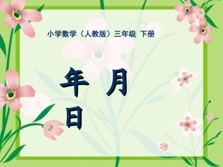 三年级-第四单元-年月日