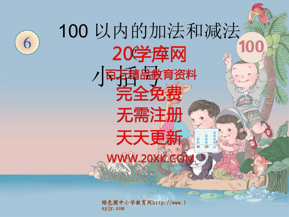 小学数学人教2011课标版一年级小括号课件-(8)_第1页