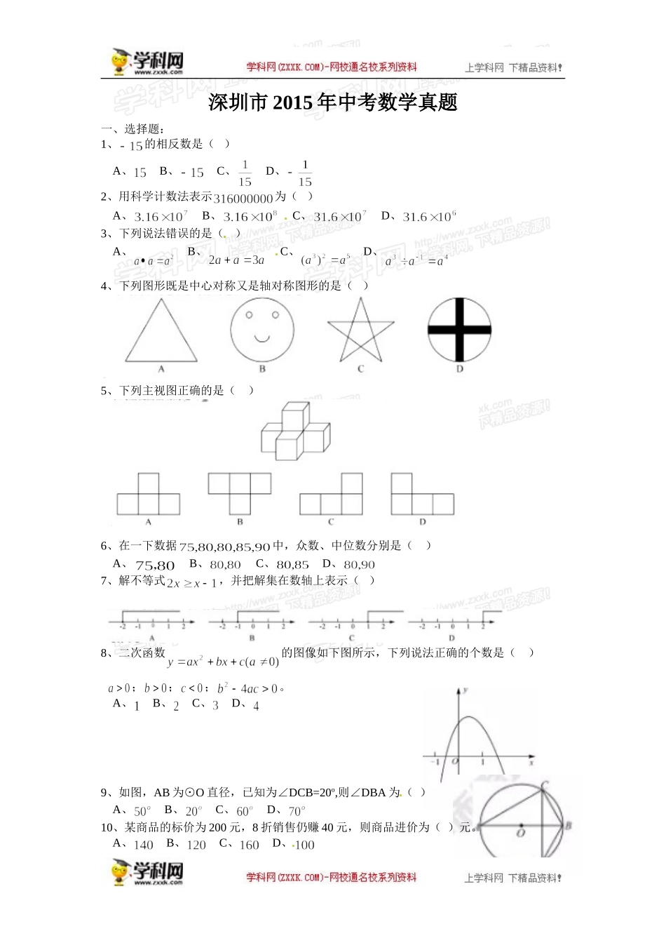 2015深圳中考数学试题_第1页