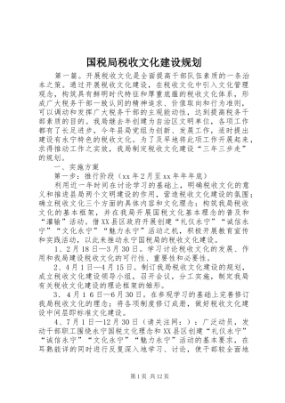 国税局税收文化建设规划
