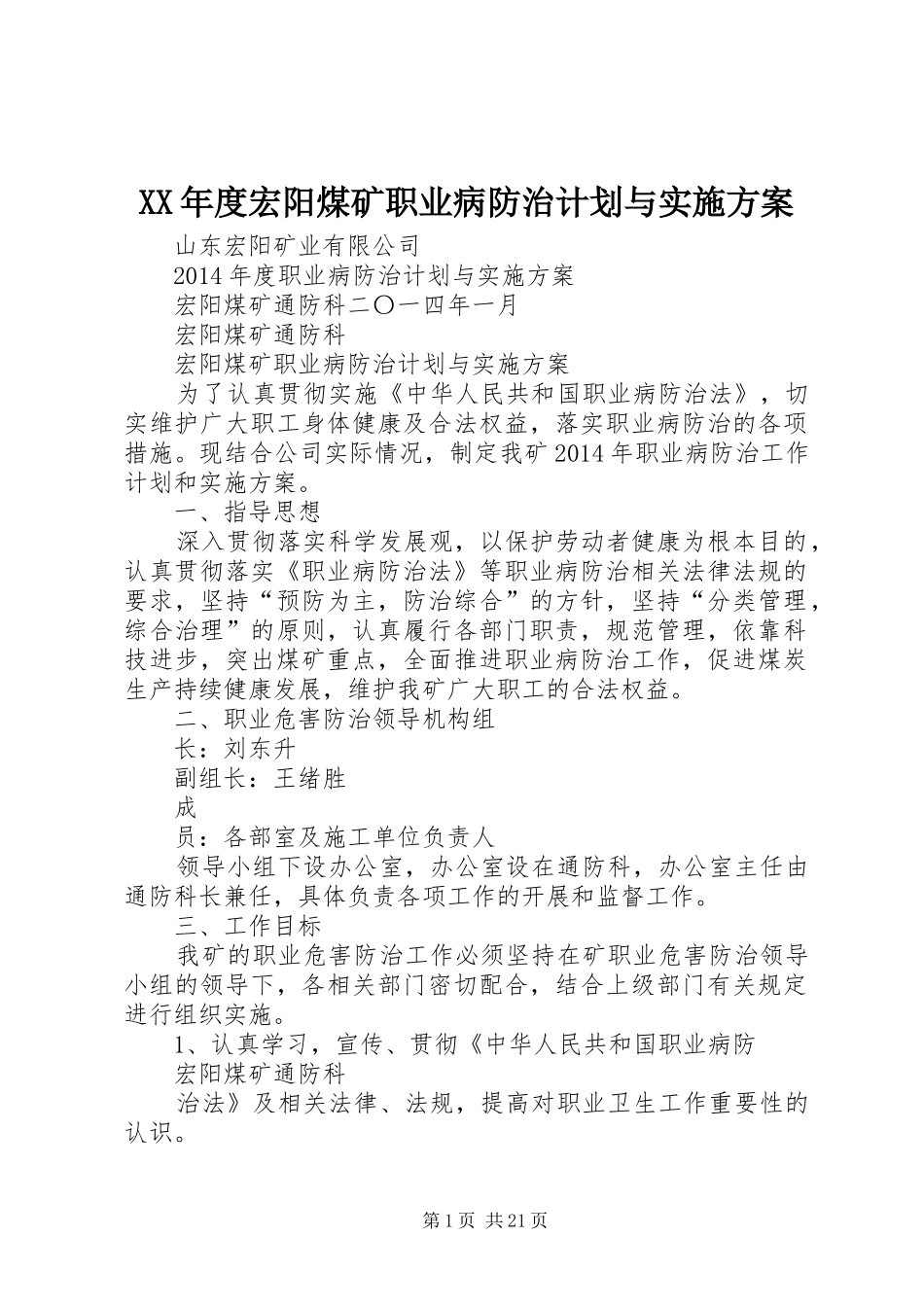 XX年度宏阳煤矿职业病防治计划与实施方案_1_第1页