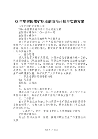 XX年度宏阳煤矿职业病防治计划与实施方案_1