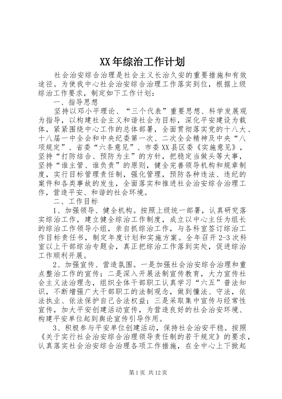 XX年综治工作计划_第1页