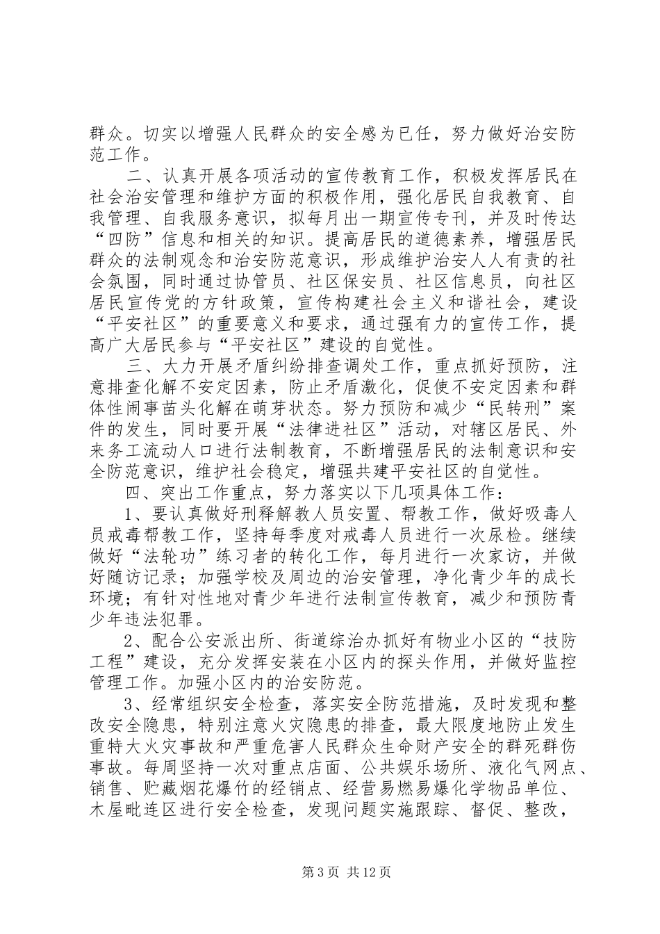 XX年综治工作计划_第3页