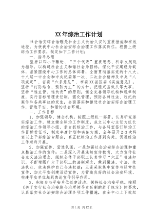 XX年综治工作计划