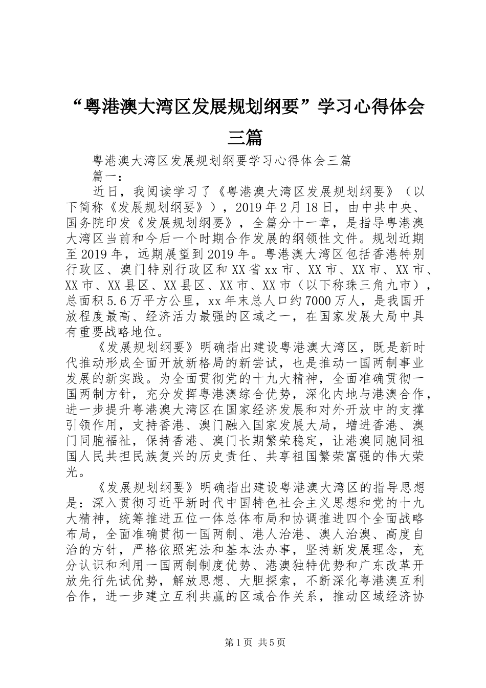 “粤港澳大湾区发展规划纲要”学习心得体会三篇_第1页