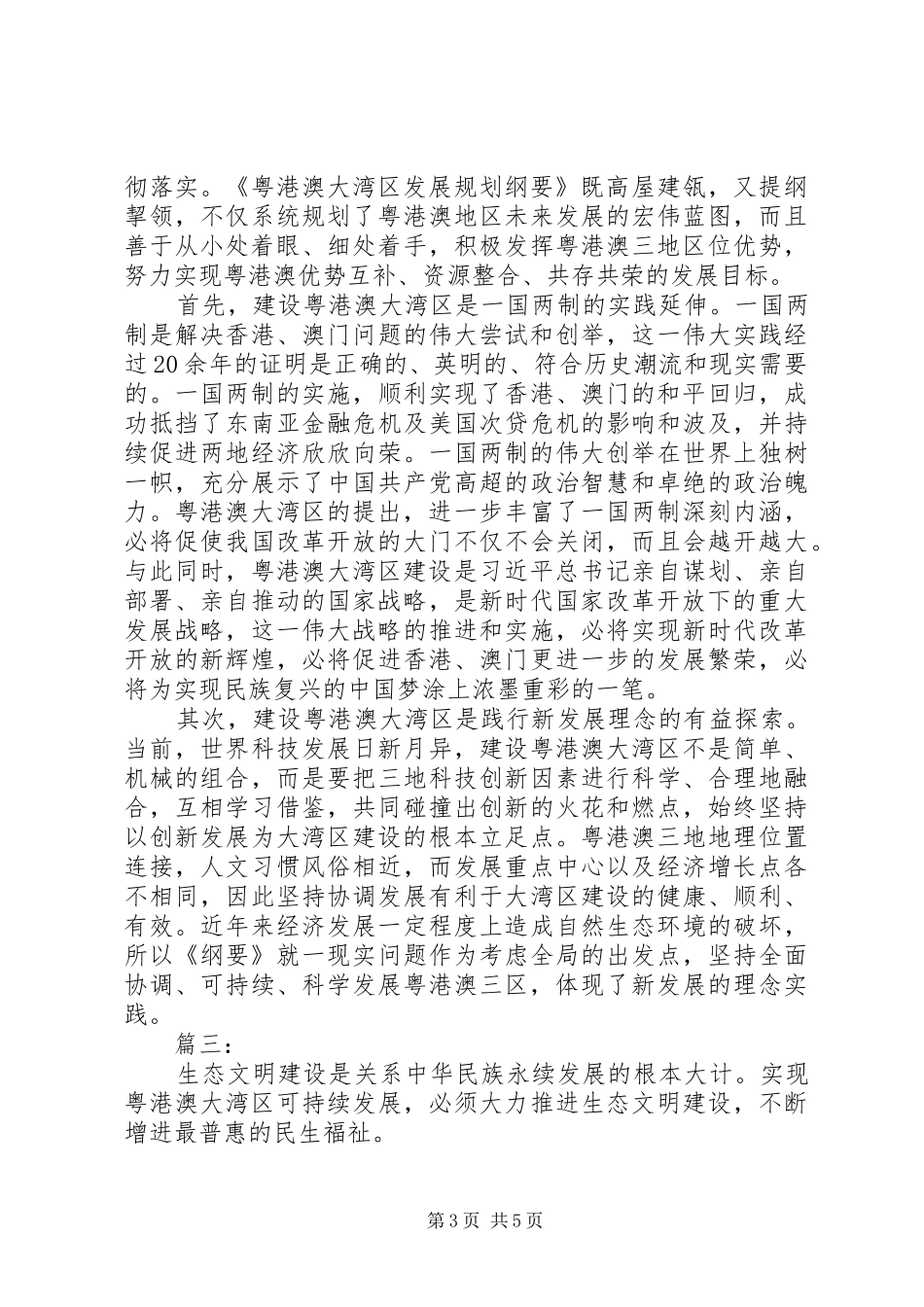 “粤港澳大湾区发展规划纲要”学习心得体会三篇_第3页