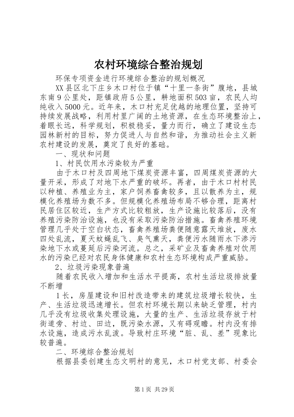农村环境综合整治规划_第1页