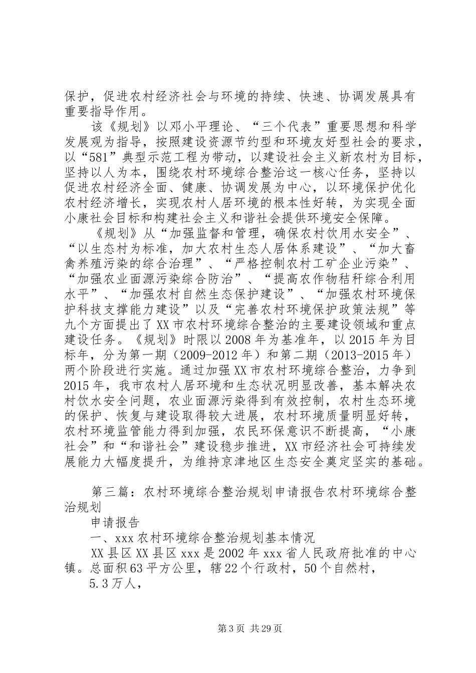 农村环境综合整治规划_第3页