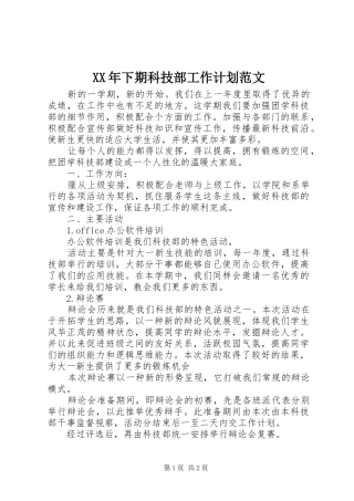 XX年下期科技部工作计划范文