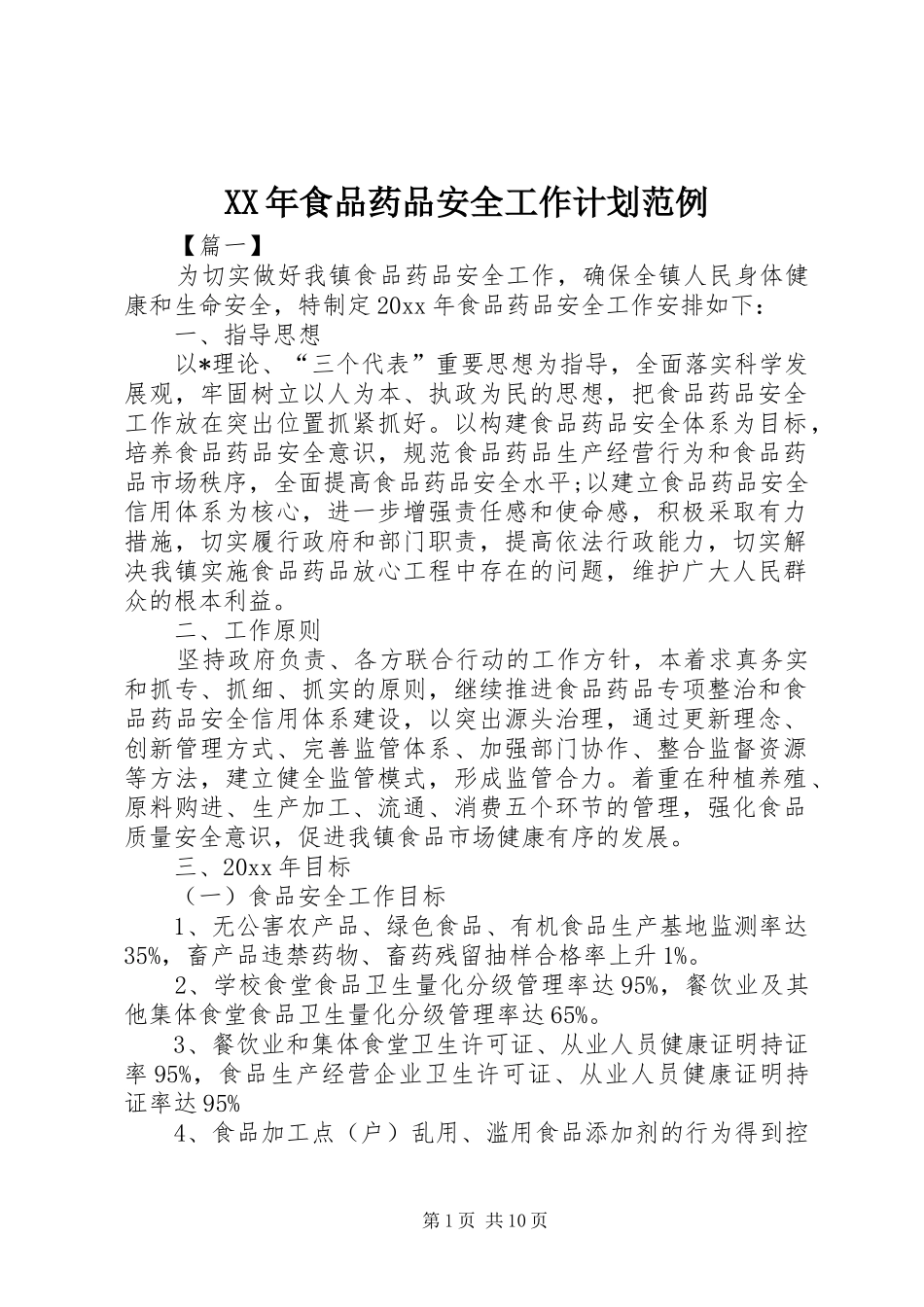 XX年食品药品安全工作计划范例_第1页