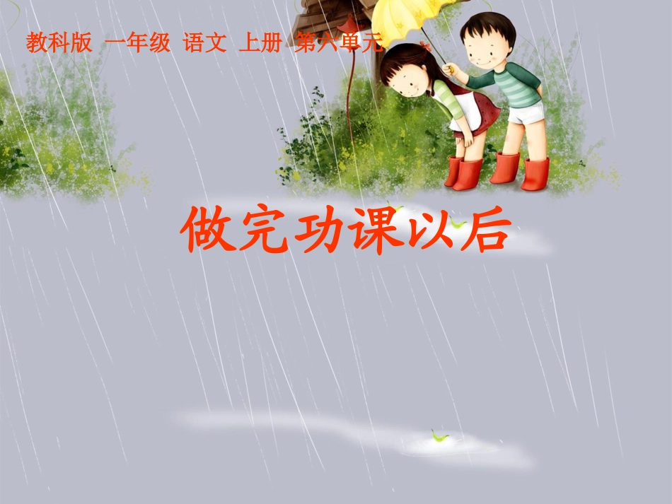 小学语文二年级课件-做完功课以后_第1页