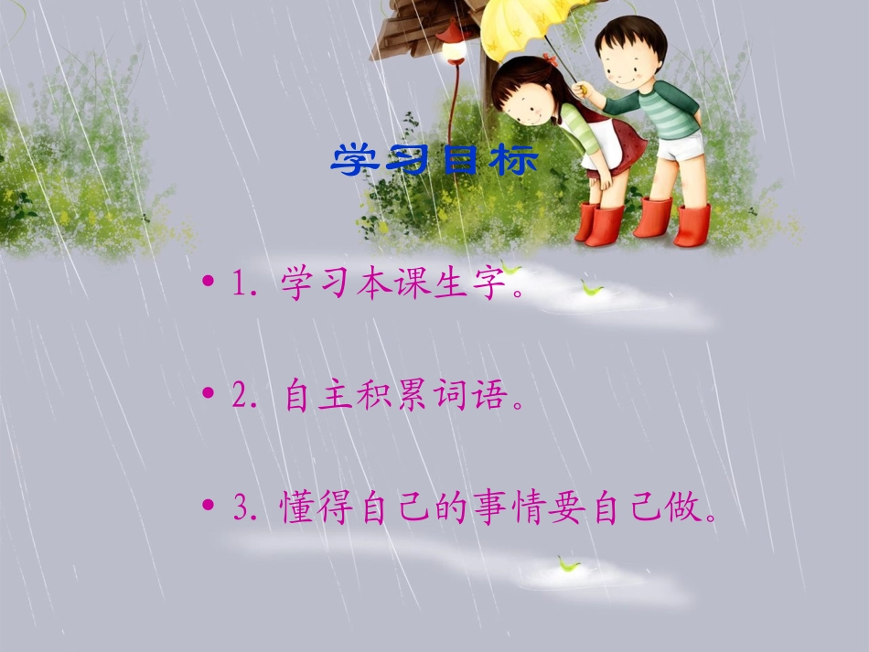 小学语文二年级课件-做完功课以后_第2页