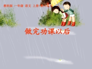 小学语文二年级课件-做完功课以后