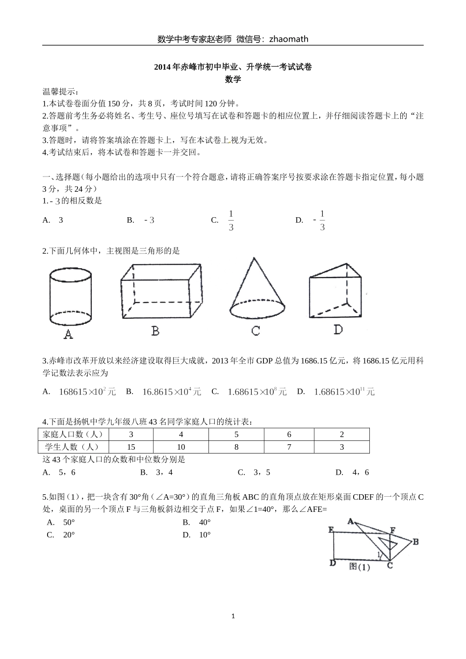 2014年内蒙古自治区赤峰市中考数学试题(含答案)_第1页