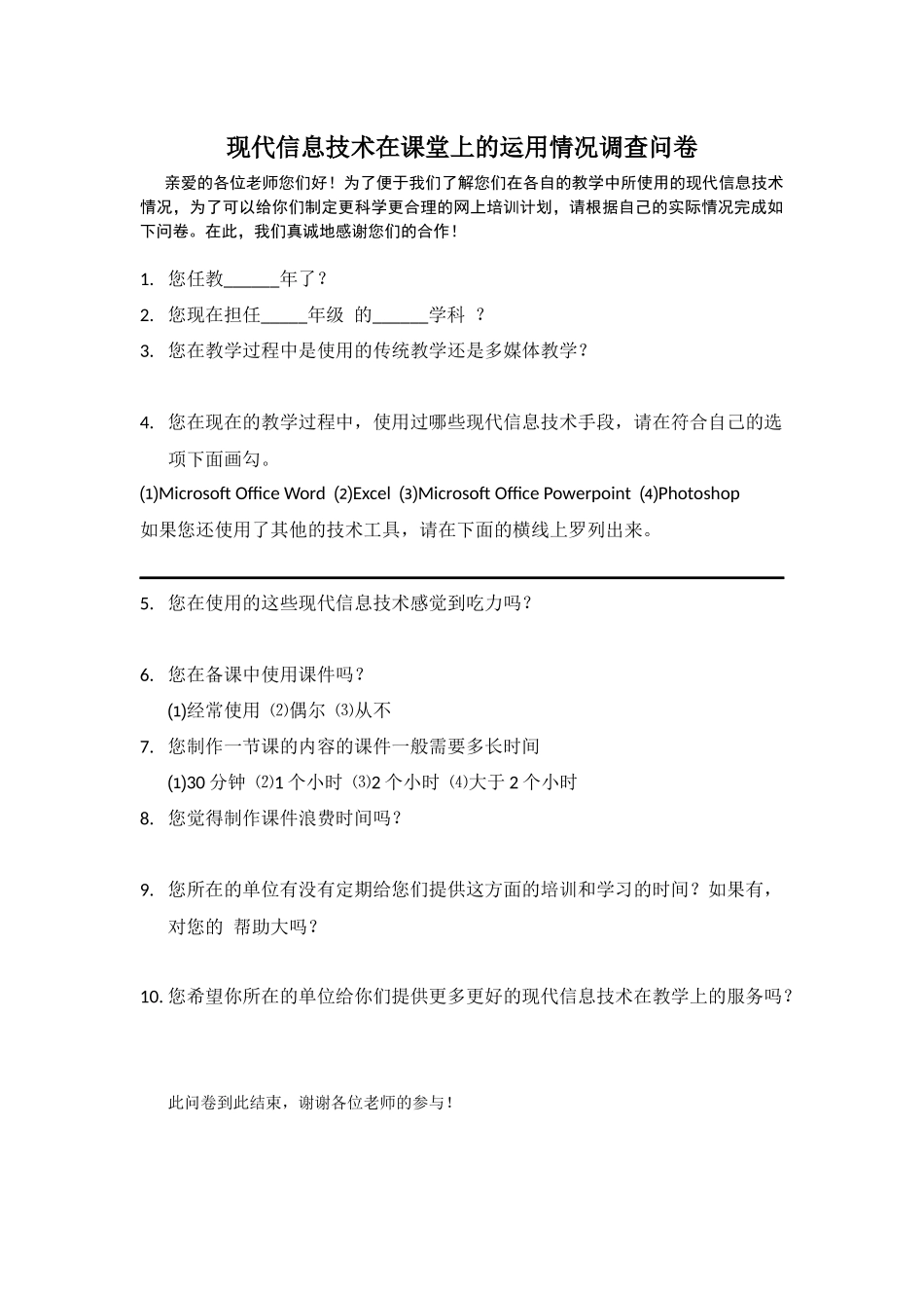 现代信息技术在课堂上运用情况调查问卷_第1页