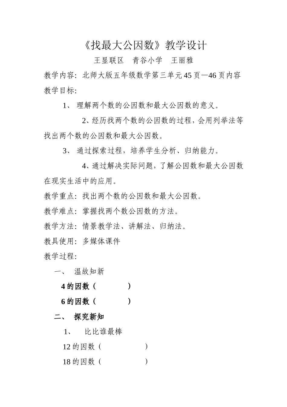 找最大公因数教学设计_第1页