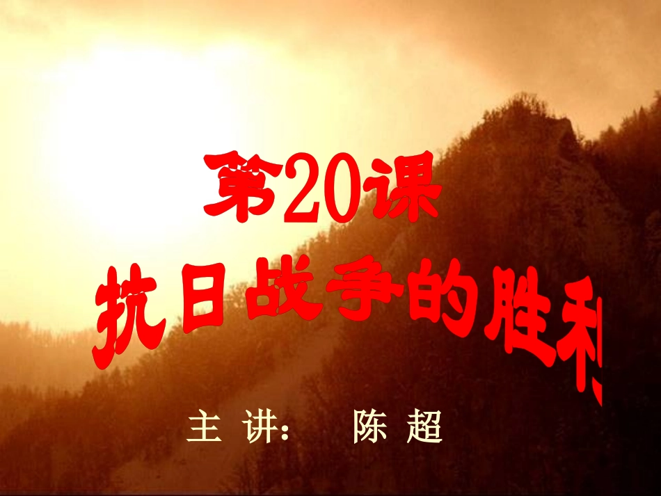 历史：第20课《抗日战争的胜利》课件（北师大版八年级上）2_第1页