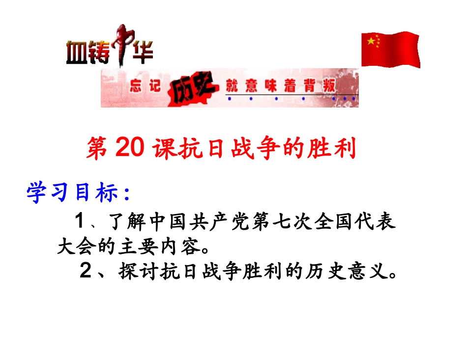 历史：第20课《抗日战争的胜利》课件（北师大版八年级上）2_第2页
