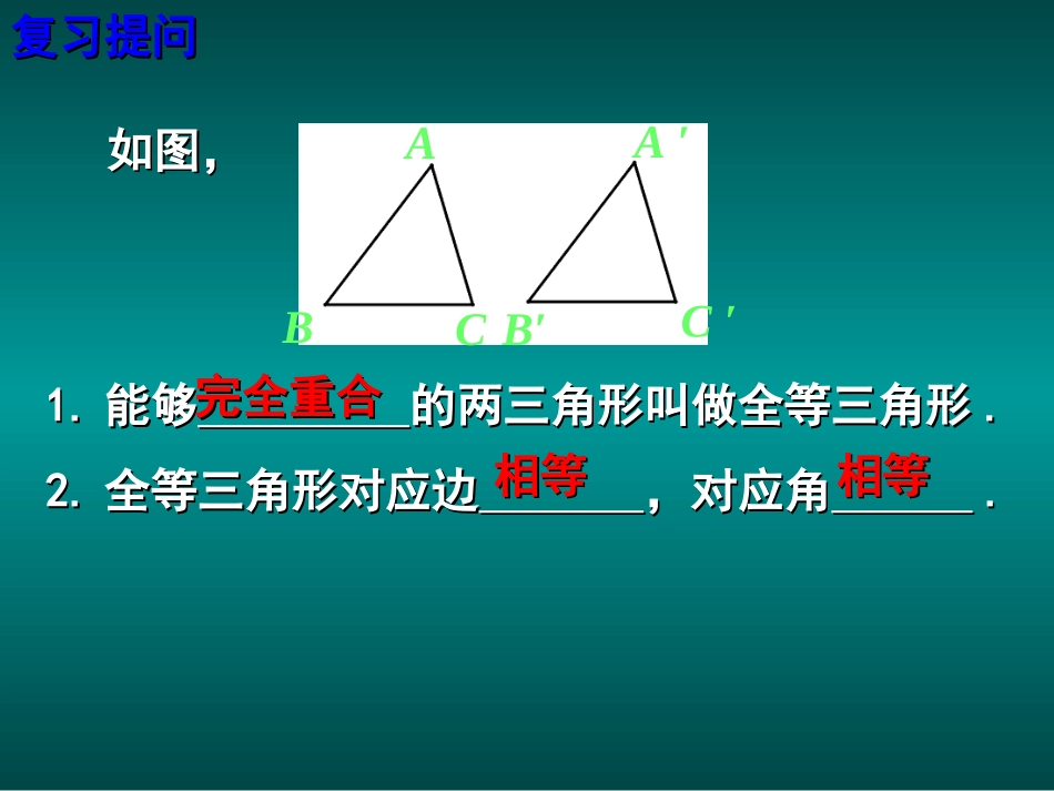 12.2三角形全等的判定(1).2三角形全等的判定_第2页