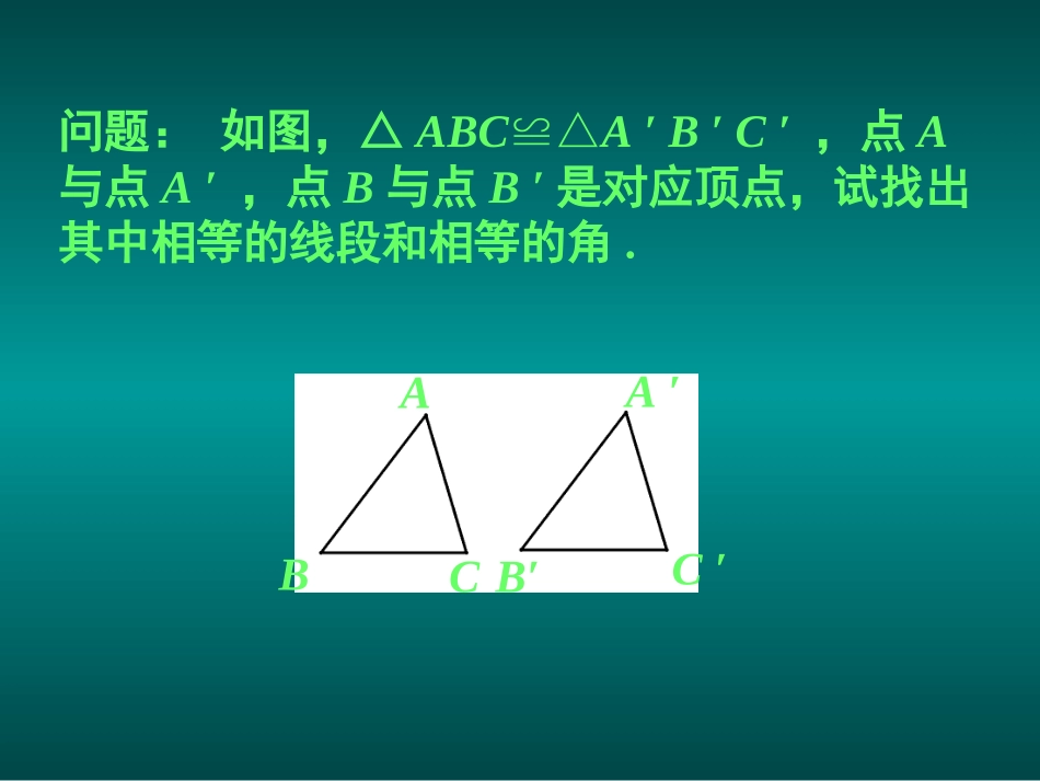 12.2三角形全等的判定(1).2三角形全等的判定_第3页