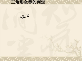 12.2三角形全等的判定(1).2三角形全等的判定