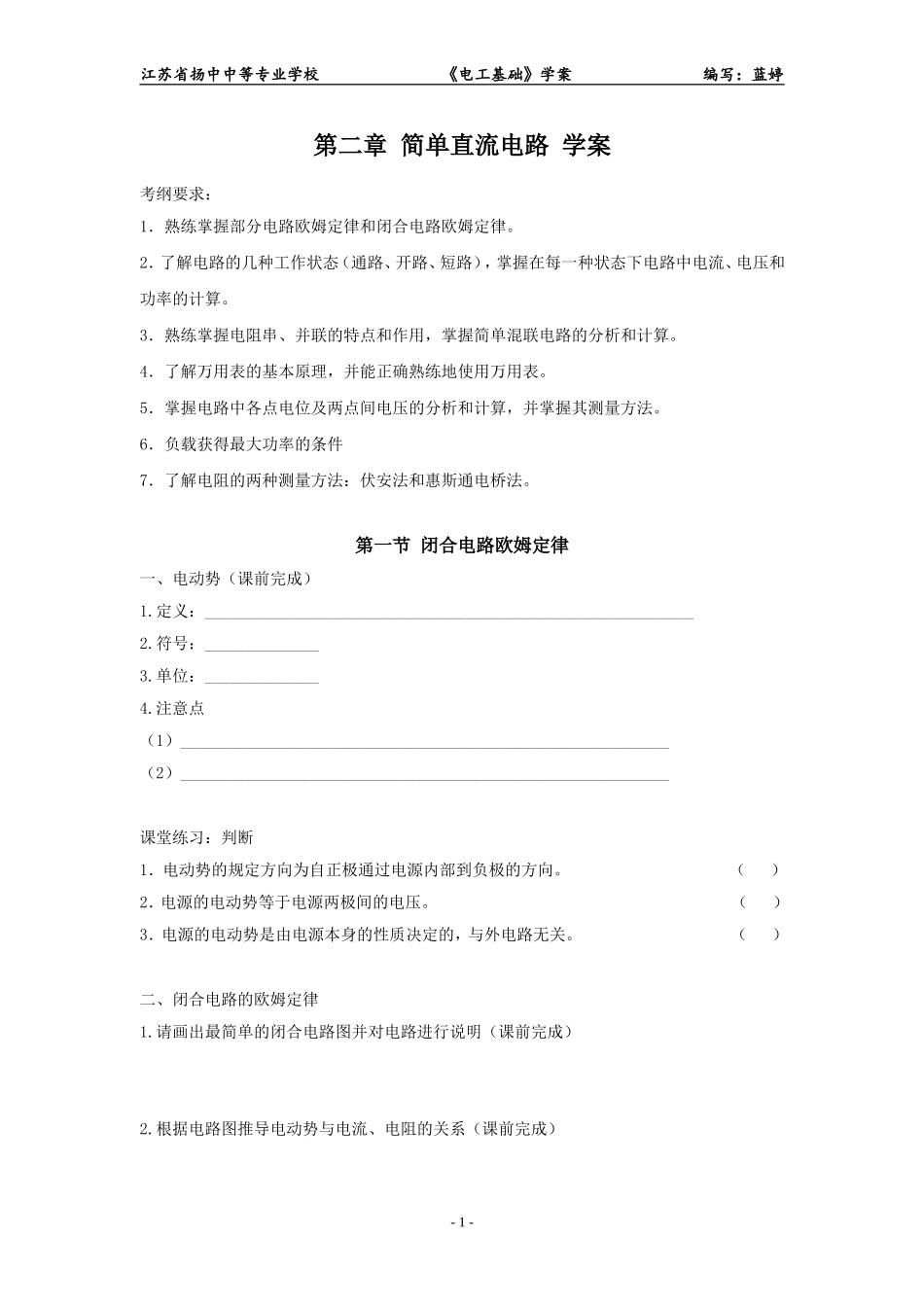 第二章简单直流电路学案_第1页