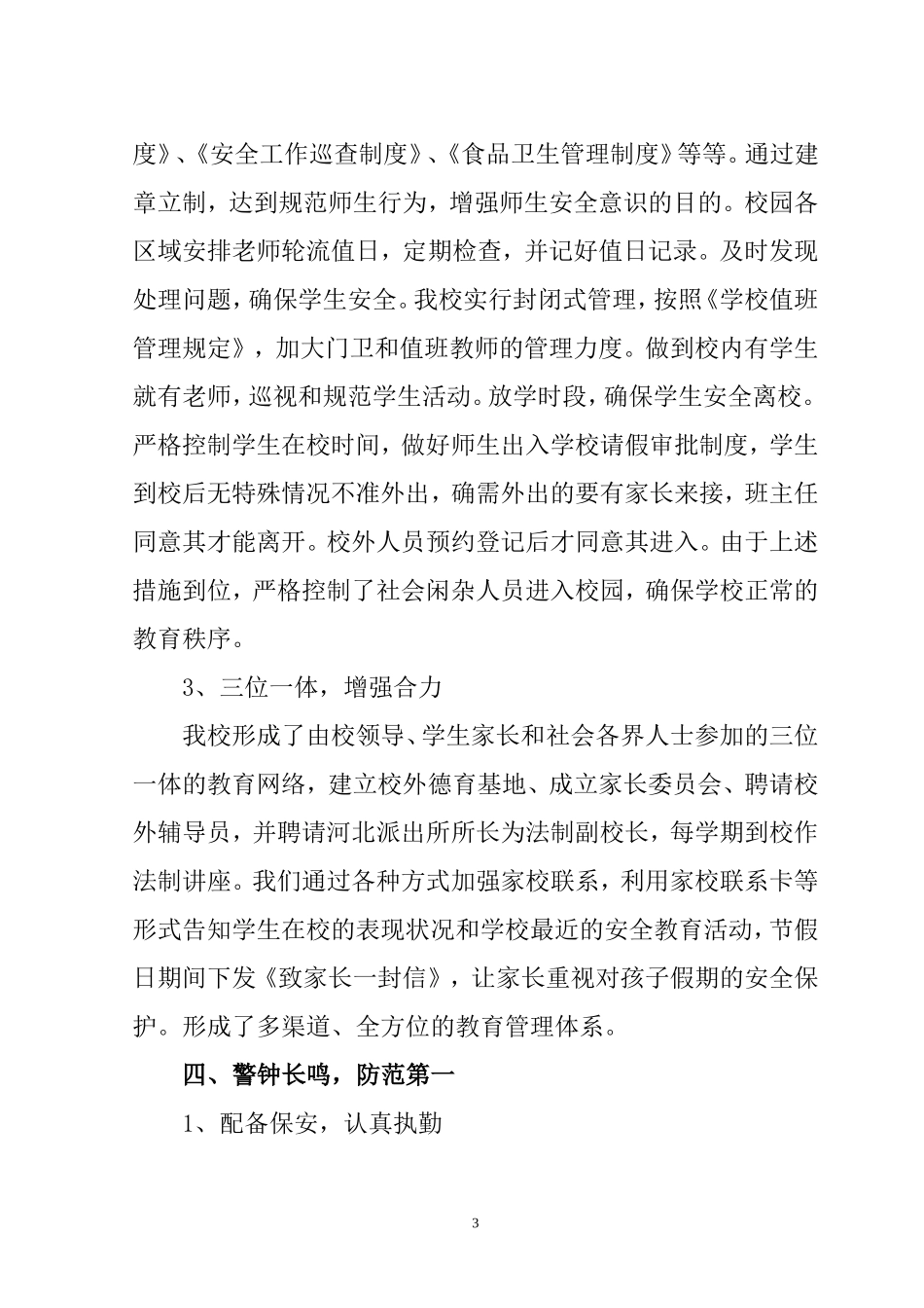 学校安全工作典型经验交流材料_第3页