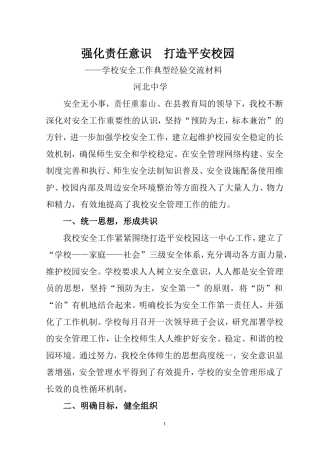 学校安全工作典型经验交流材料