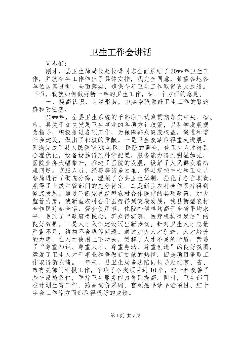 卫生工作会讲话_第1页