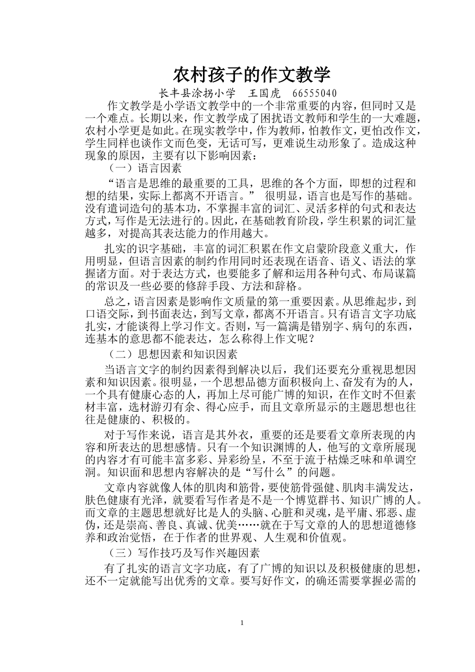 县局论文农村孩子的作文教学_第1页