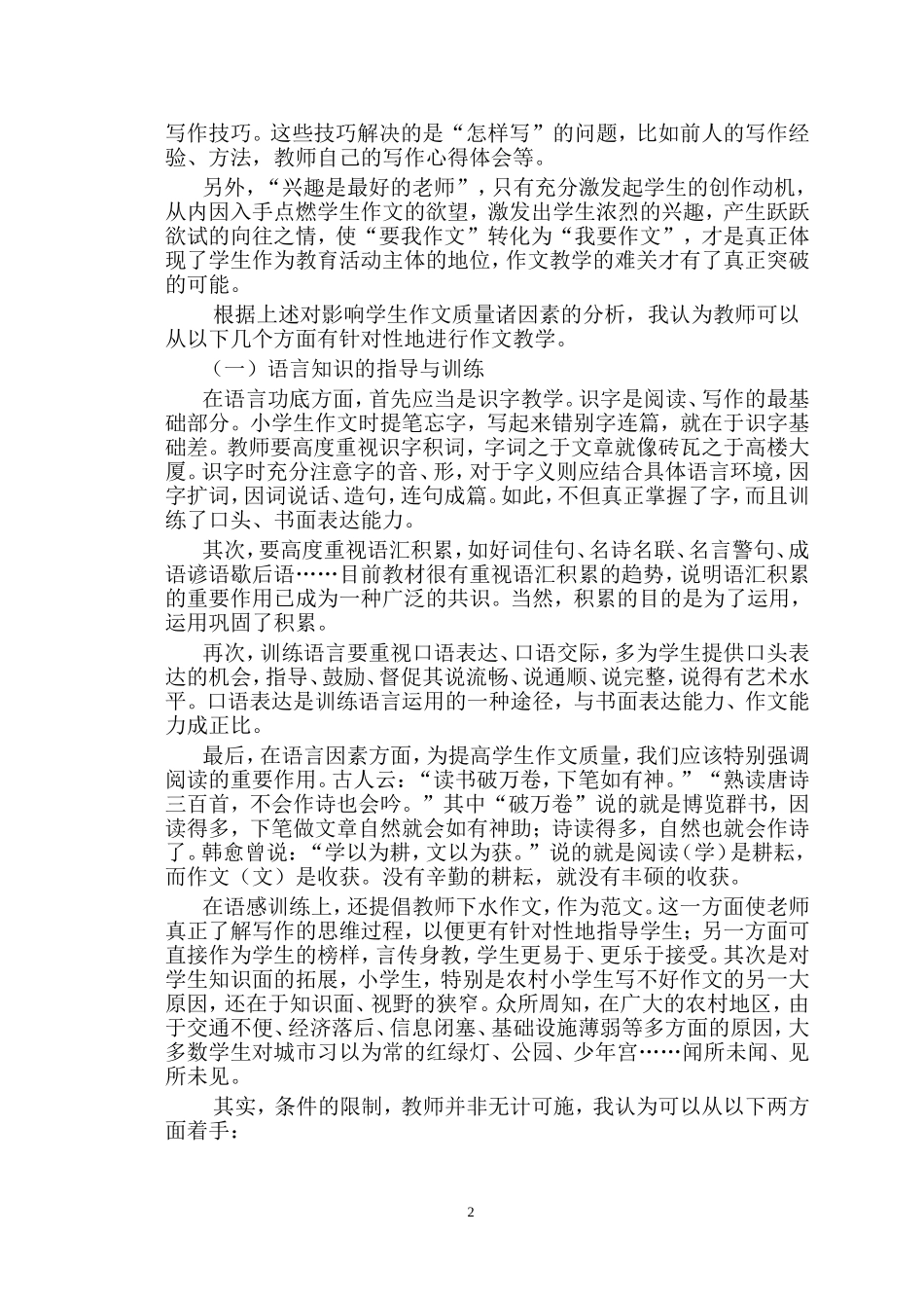 县局论文农村孩子的作文教学_第2页