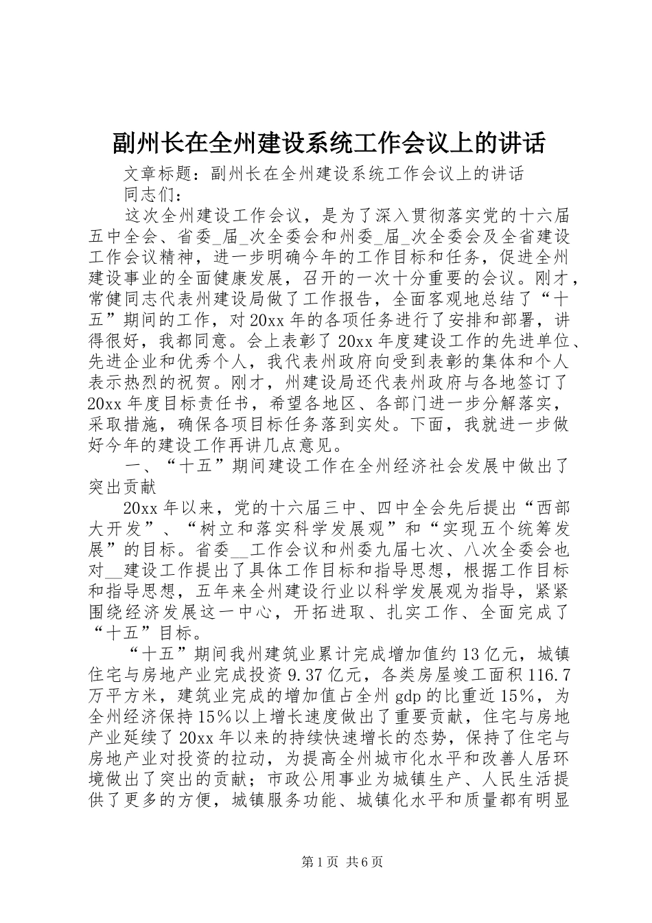 副州长在全州建设系统工作会议上的讲话_第1页