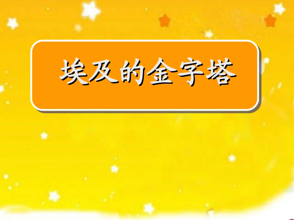 埃及的金字塔_第1页