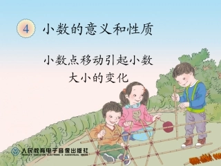 小学数学2011版本小学四年级小数点的移动引起小数大小的变化