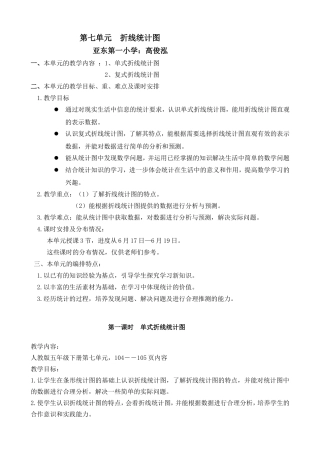 新人教版5年级五下第七单元折线统计图教学设计
