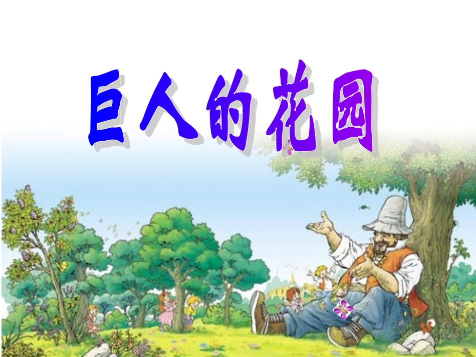 《巨人的花园》__第1页