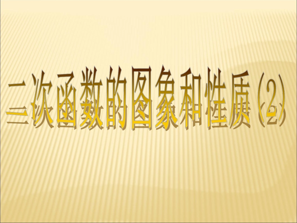 二次函数-y=ax2的图象和性质.1.2二次函数y-=-ax2的图像与性质_第1页